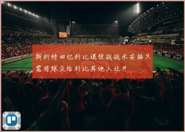 斯科特回忆科比退役战战术安排只需将球交给科比其他人让开