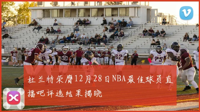 杜兰特荣膺12月28日NBA最佳球员直播吧评选结果揭晓