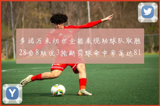 多诺万米切尔全能表现助球队取胜28分8助攻3抢断罚球命中率高达81