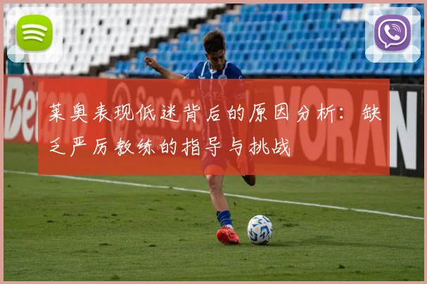 莱奥表现低迷背后的原因分析：缺乏严厉教练的指导与挑战