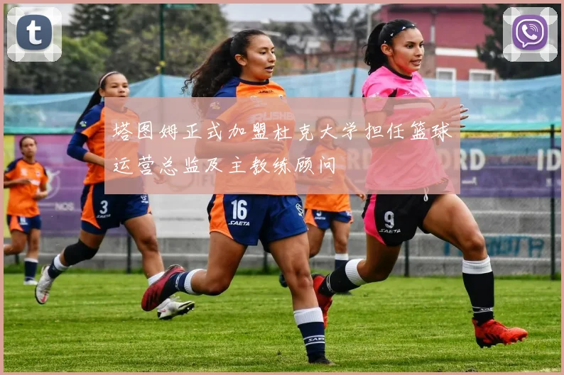 塔图姆正式加盟杜克大学担任篮球运营总监及主教练顾问