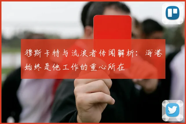 穆斯卡特与流浪者传闻解析：海港始终是他工作的重心所在