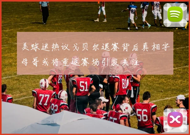 美球迷热议戈贝尔退赛背后真相字母哥或将重返赛场引发关注