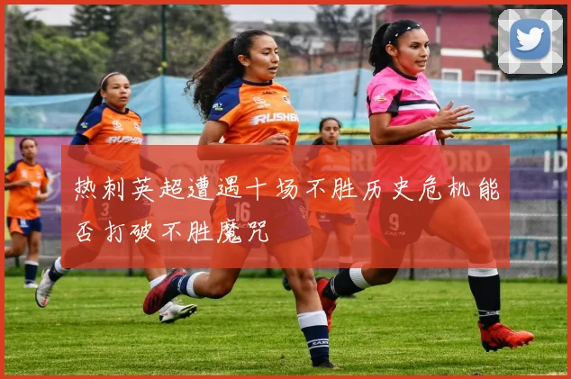 热刺英超遭遇十场不胜历史危机能否打破不胜魔咒
