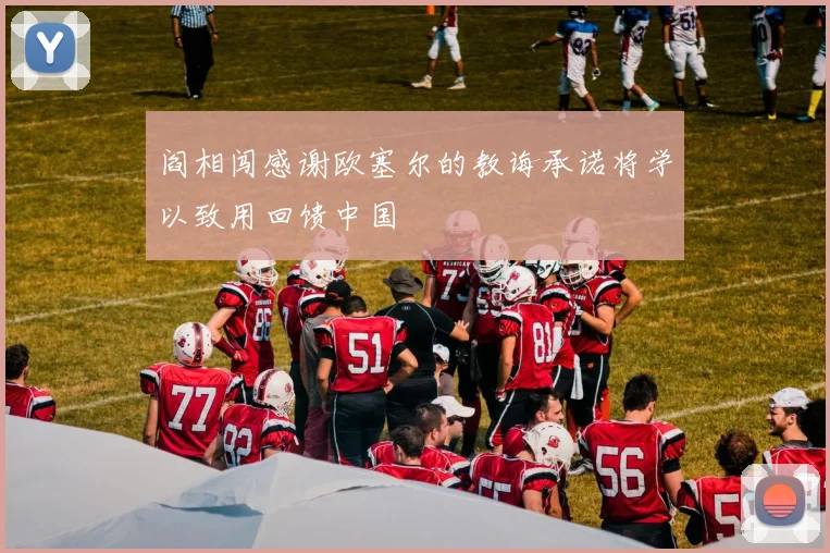 阎相闯感谢欧塞尔的教诲承诺将学以致用回馈中国